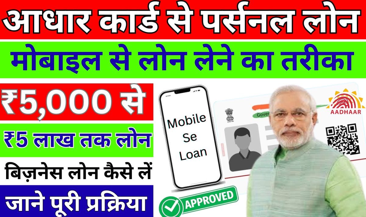 Aadhaar Card Se Personal and Business Loan Kaise Le