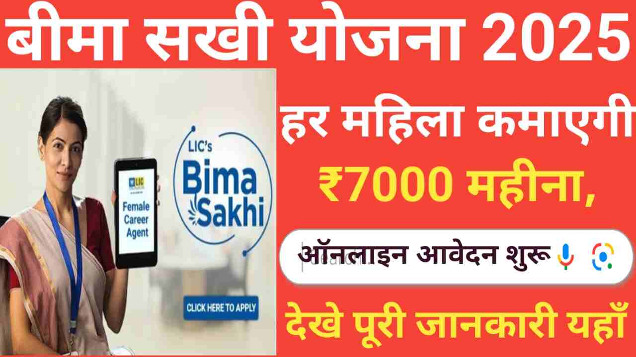 Bima Sakhi Yojana 2025