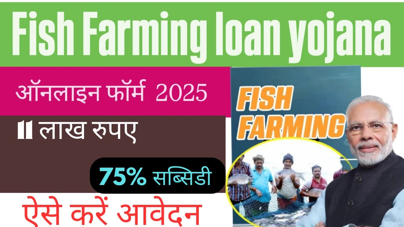 Fish Farming Loan Yojana 2025