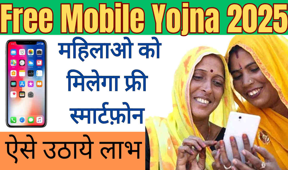 Free Mobile Yojana 2025