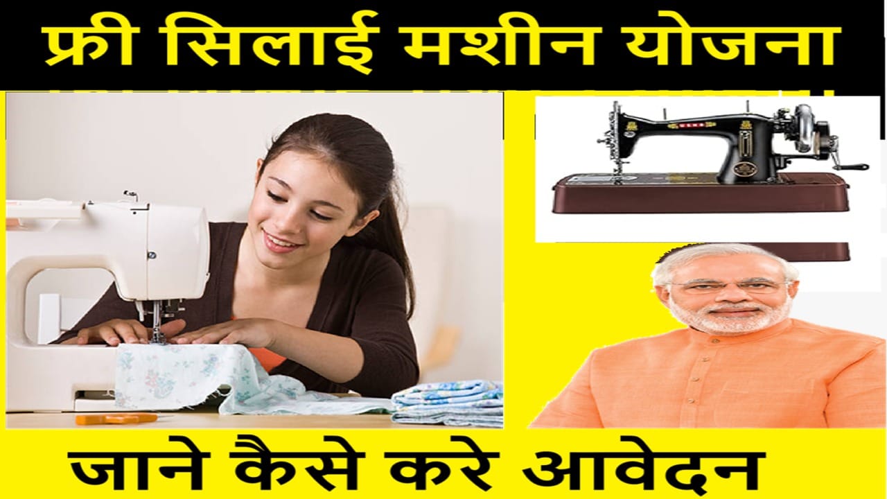 PM Free Silai Machine Yojana 2025: