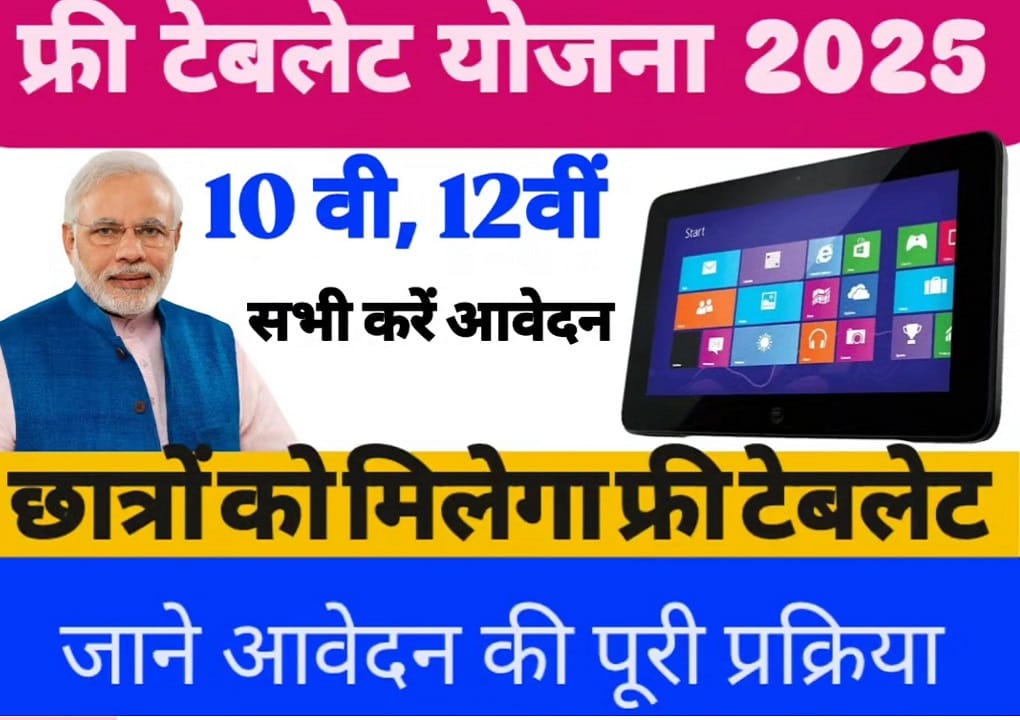 Free Tablet Yojana 2025