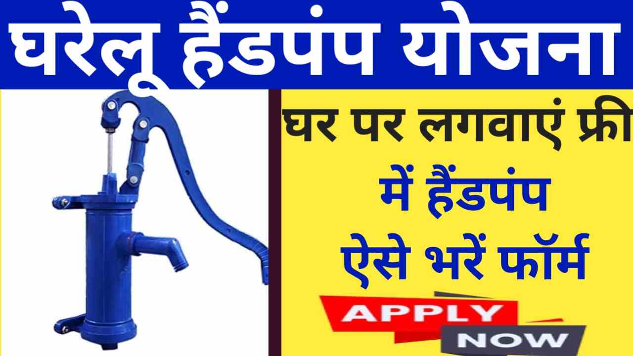Gharelu Hand Pump Yojana 2025