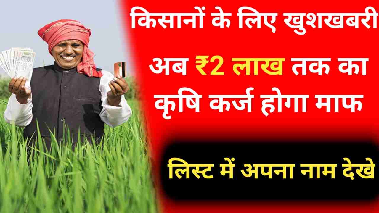 KCC Kisan Karj Mafi Yojana -