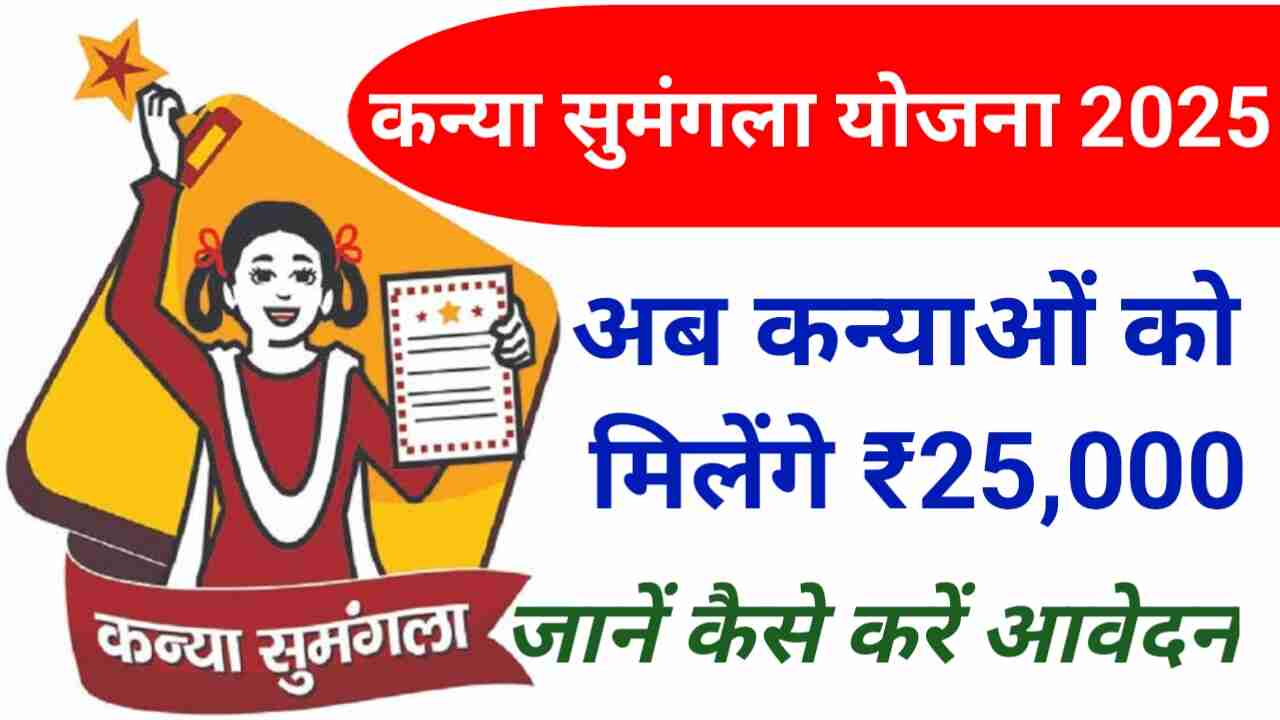 Kanya Sumangala Yojana 2025