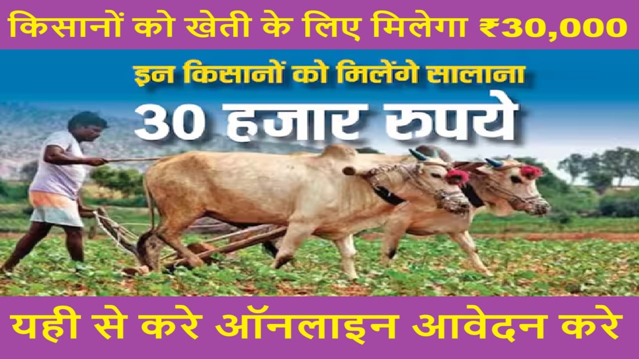 kirshan Ko milega 30 Hajar Rupay Salana