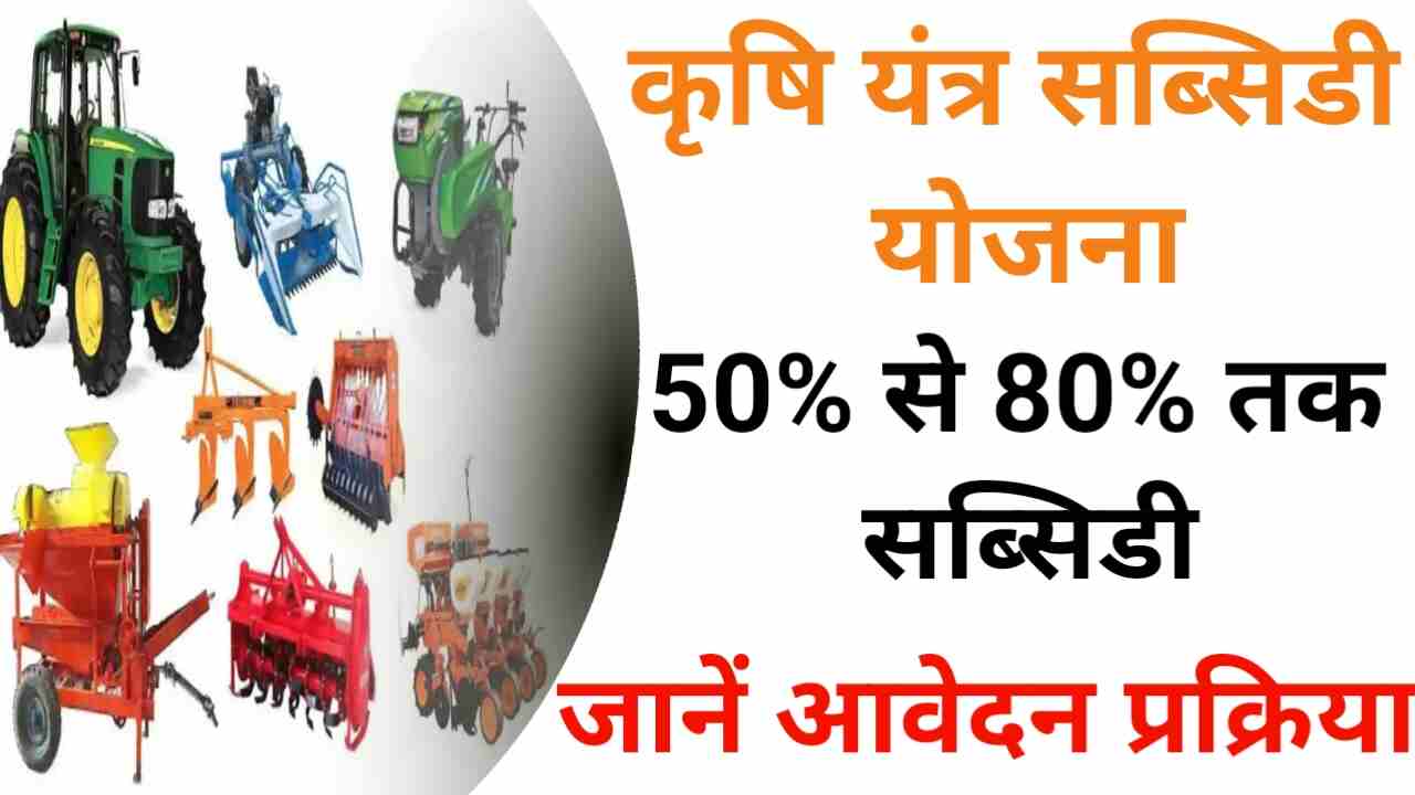 Krishi Yantra Subsidy Yojana 2025