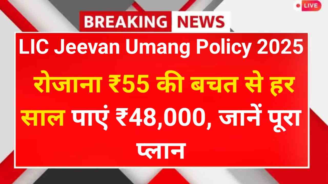 LIC Jeevan Umang Policy 2025