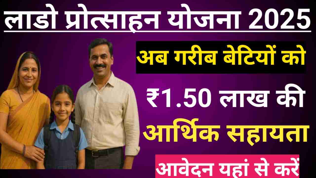 Lado Protsahan Yojana 2025