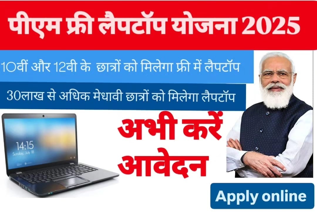Free Laptop Yojana 2025