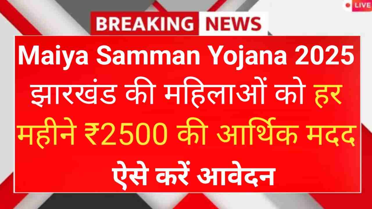 Maiya Samman Yojana 2025