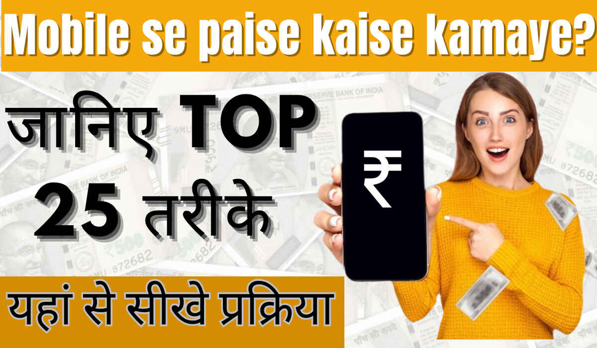 Mobile Se Paise Kaise Kamaye