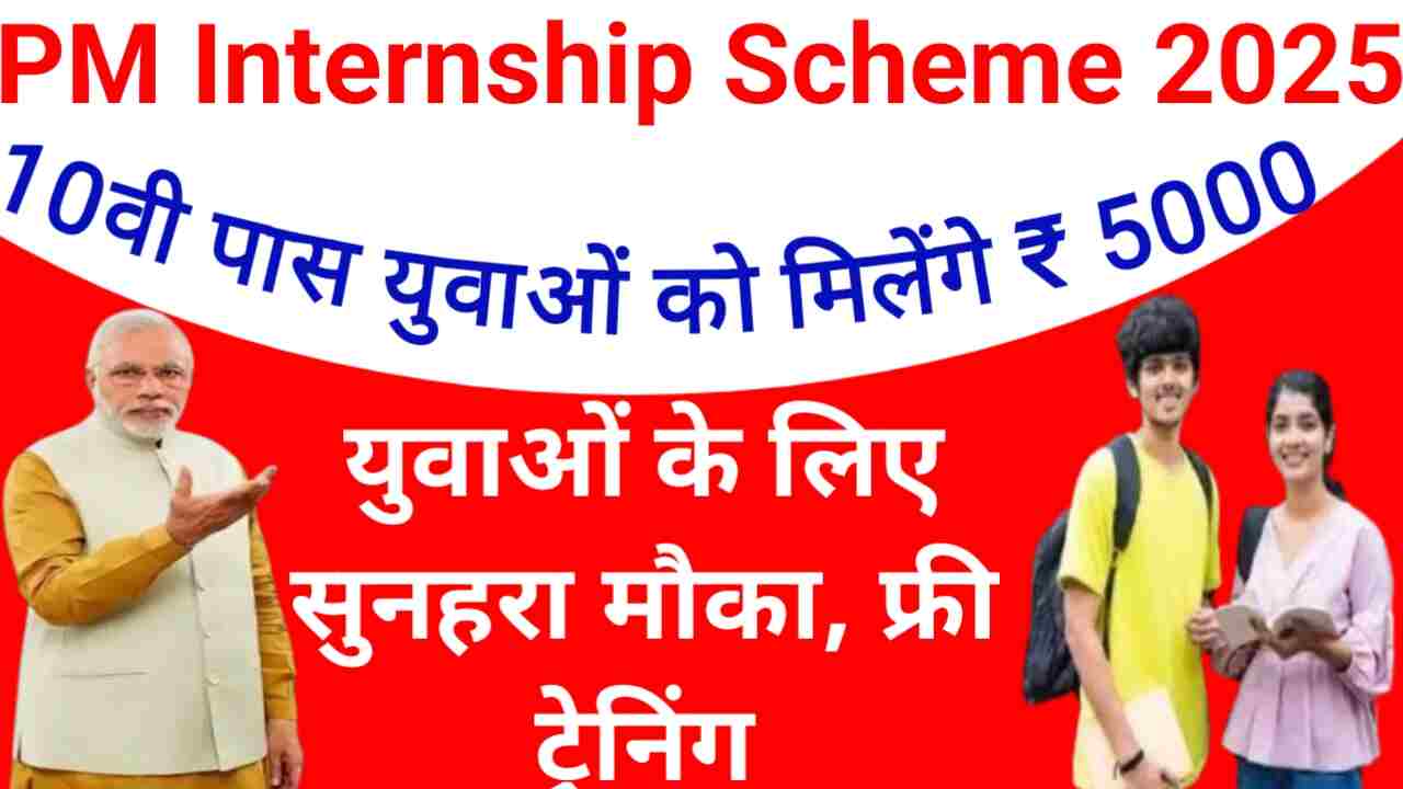 PM Internship Scheme 2025