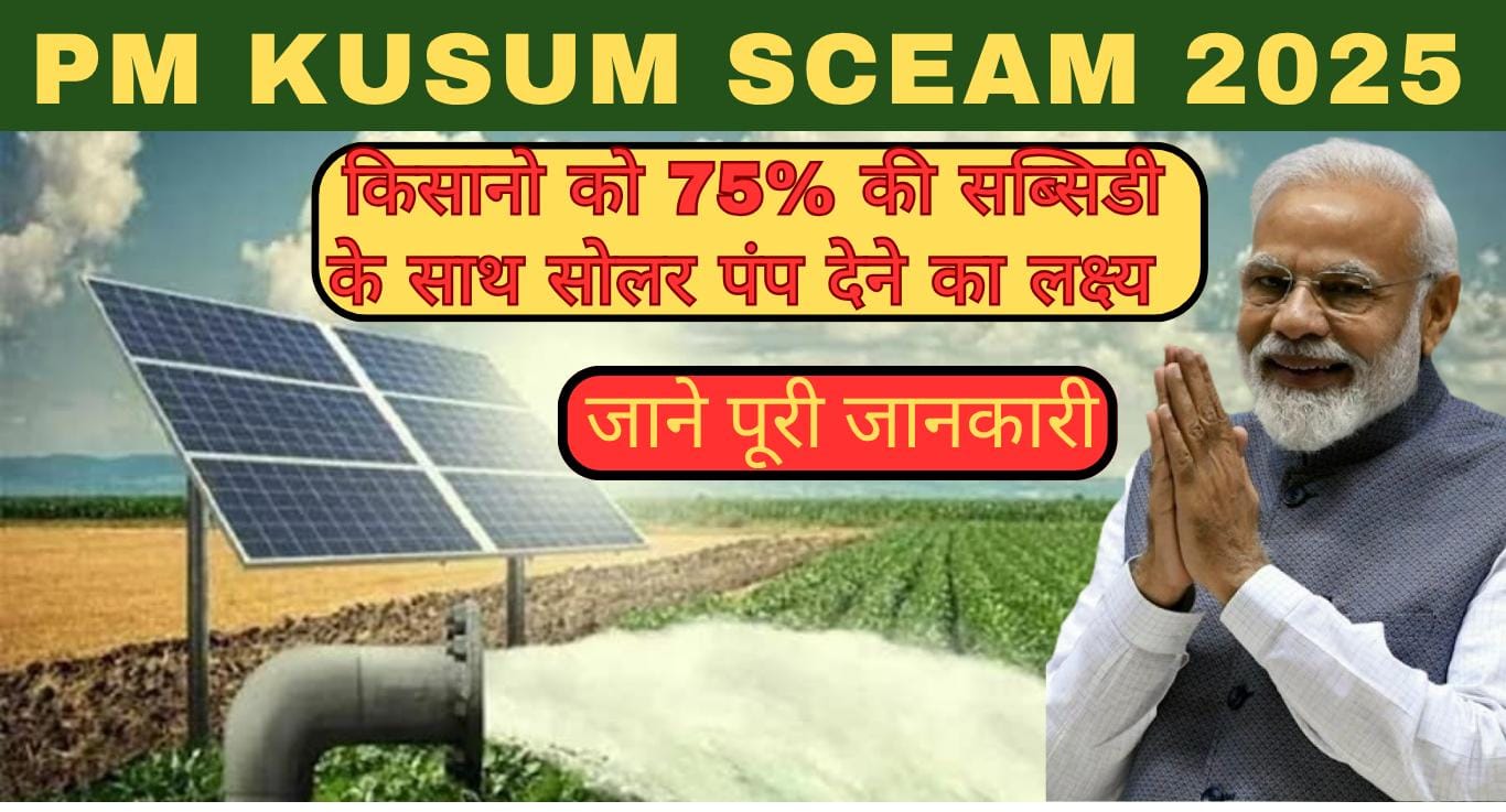 PM KUSUM Yojana 2025