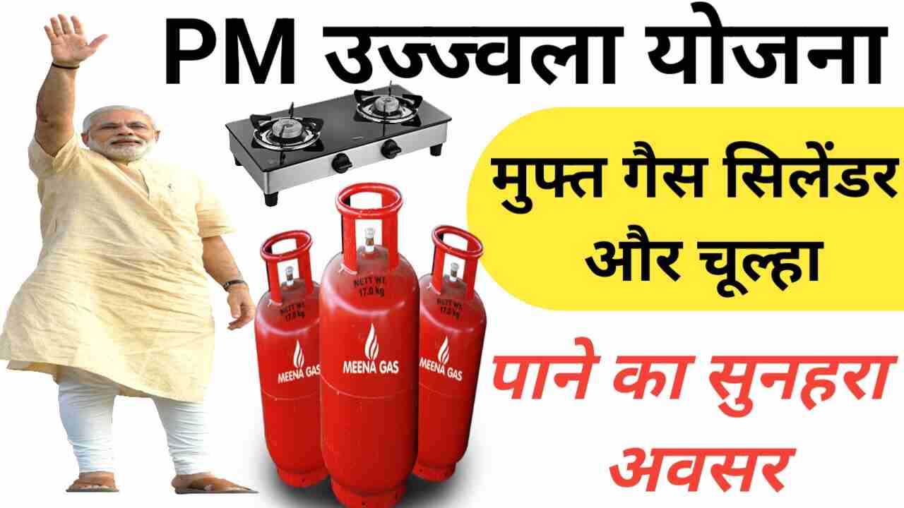 PM Ujjwala Yojana 202