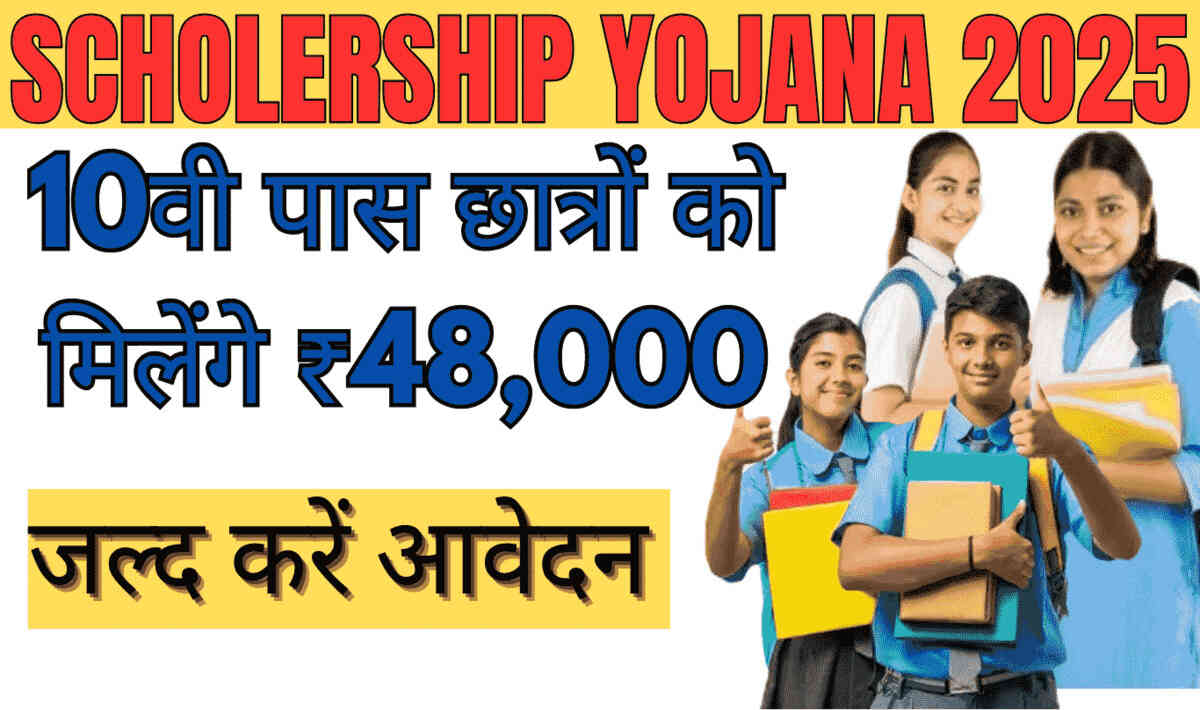 Scholarship Yojana 2025