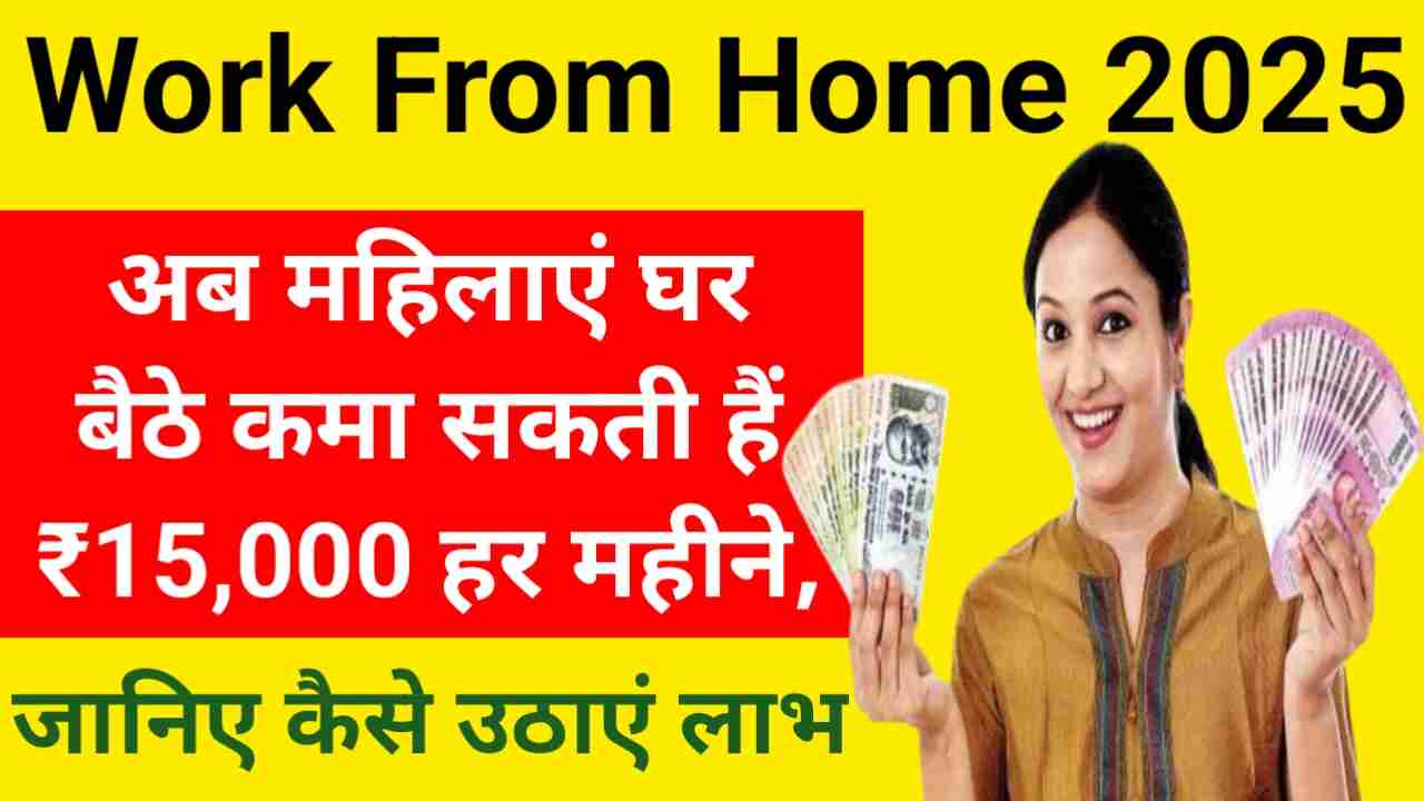 Woman Work From Home Yojana 2025