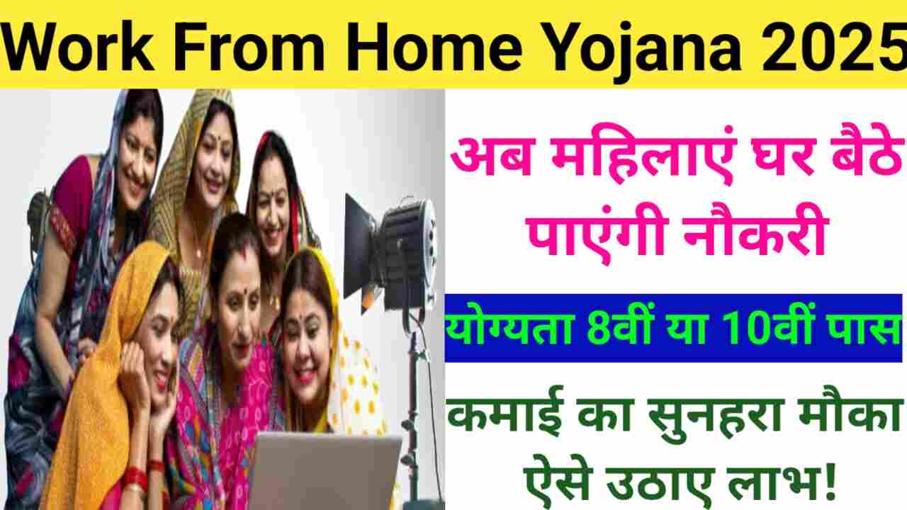 Work From Home Yojana 2025