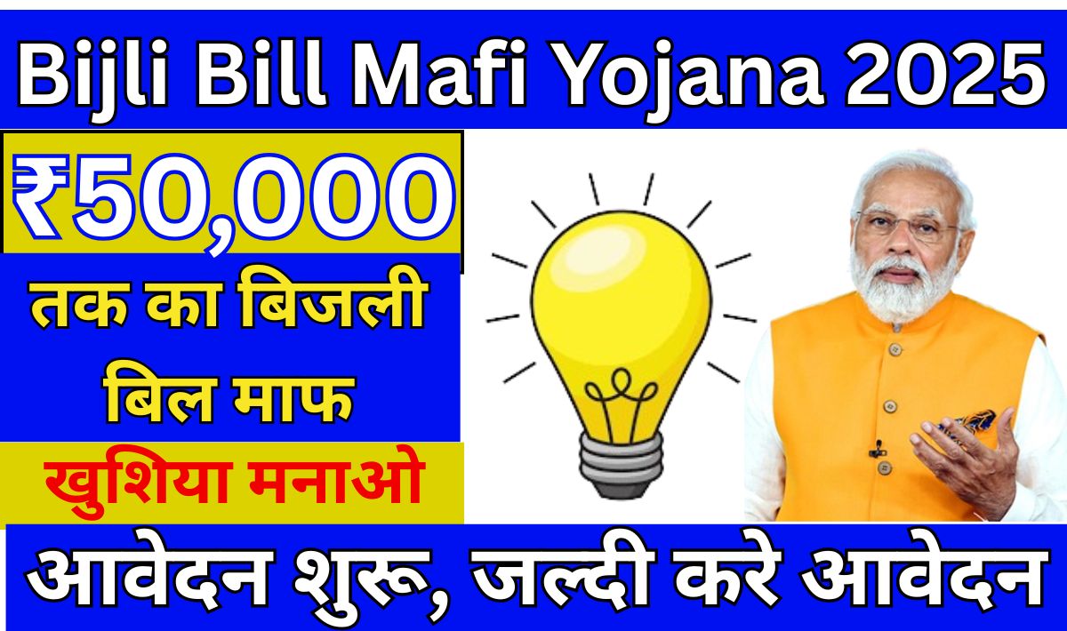 Bijli Bill Mafi Yojana
