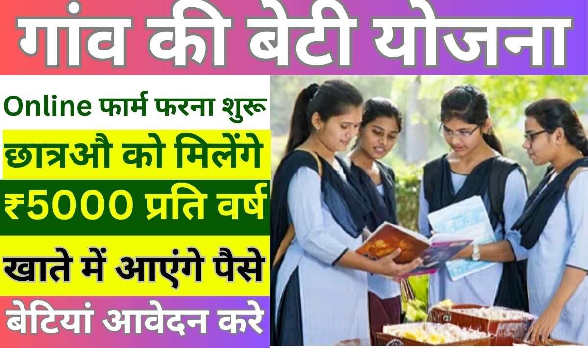 Gaon Ki Beti Yojana