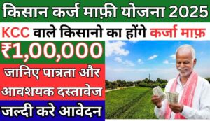Kisan Karj Mafi Yojana 2025