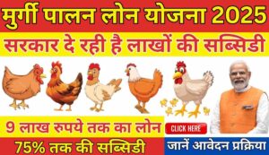 Murgi Palan Loan Yojana 2025