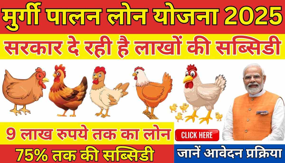 Murgi Palan Loan Yojana 2025