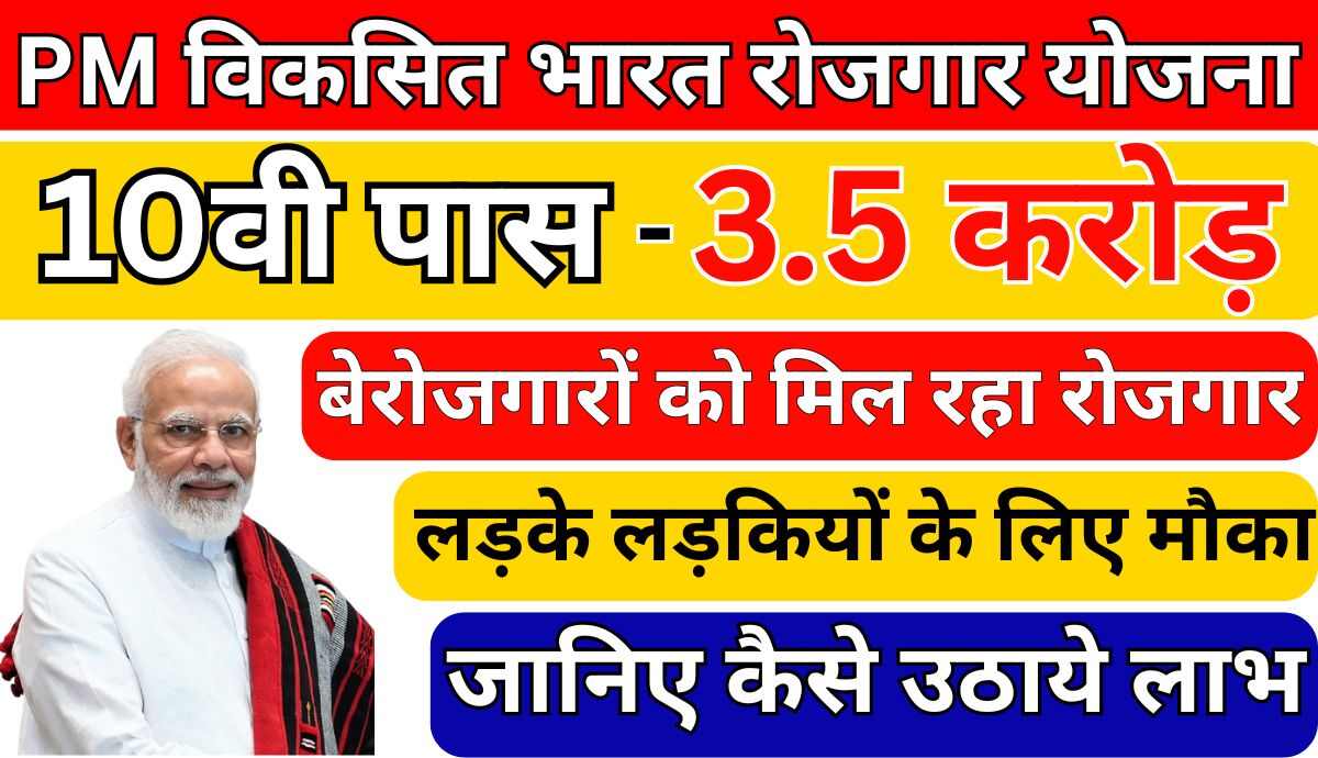 PM Viksit Bharat Rozgar Yojana 2025