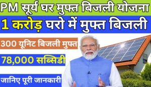 PM Surya Ghar Muft Bijli Yojana