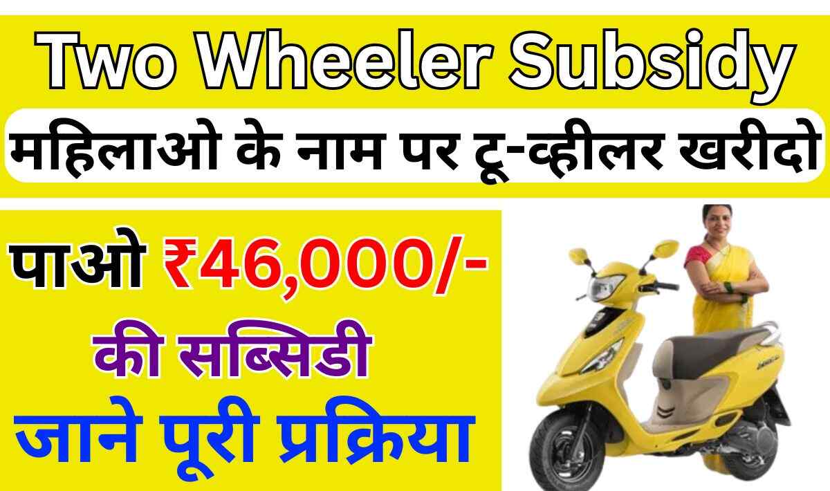Two Wheeler Subsidy