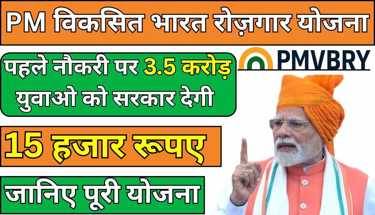 PM Viksit Bharat Rozgar Yojana