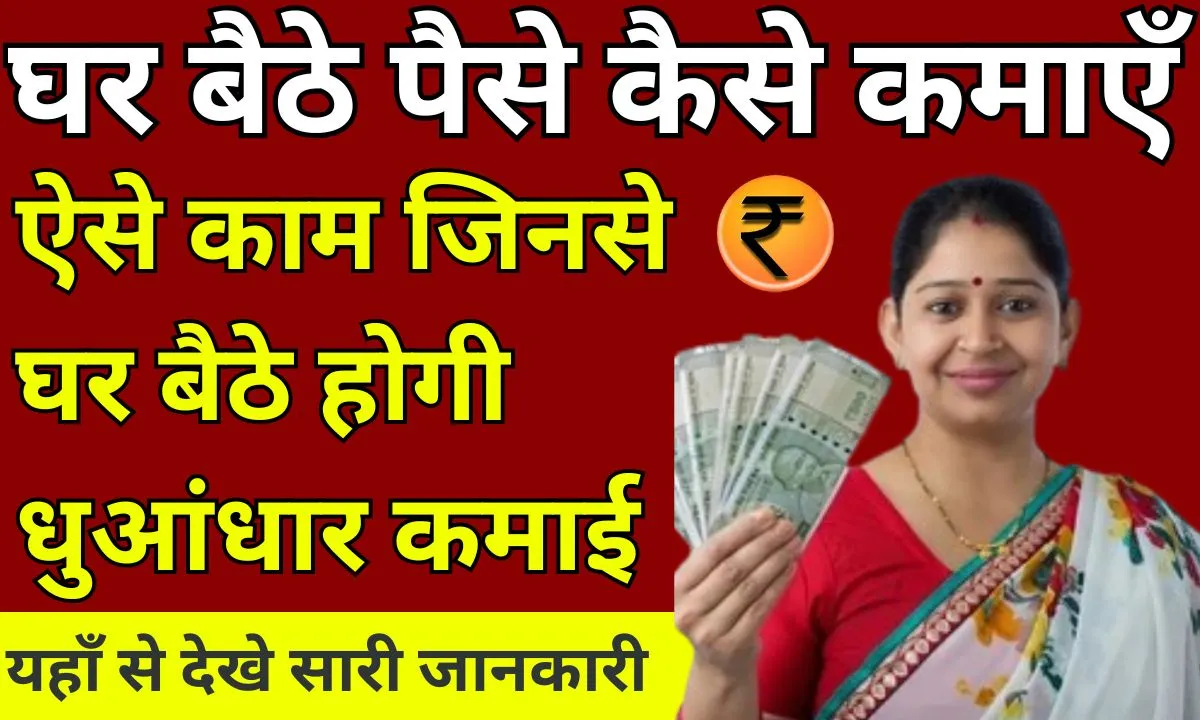 Ghar Baithe Paise Kaise Kamaye
