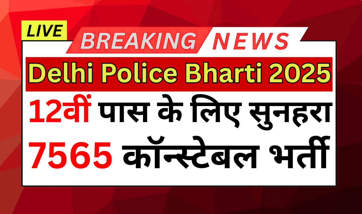 Delhi Police Bharti 2025