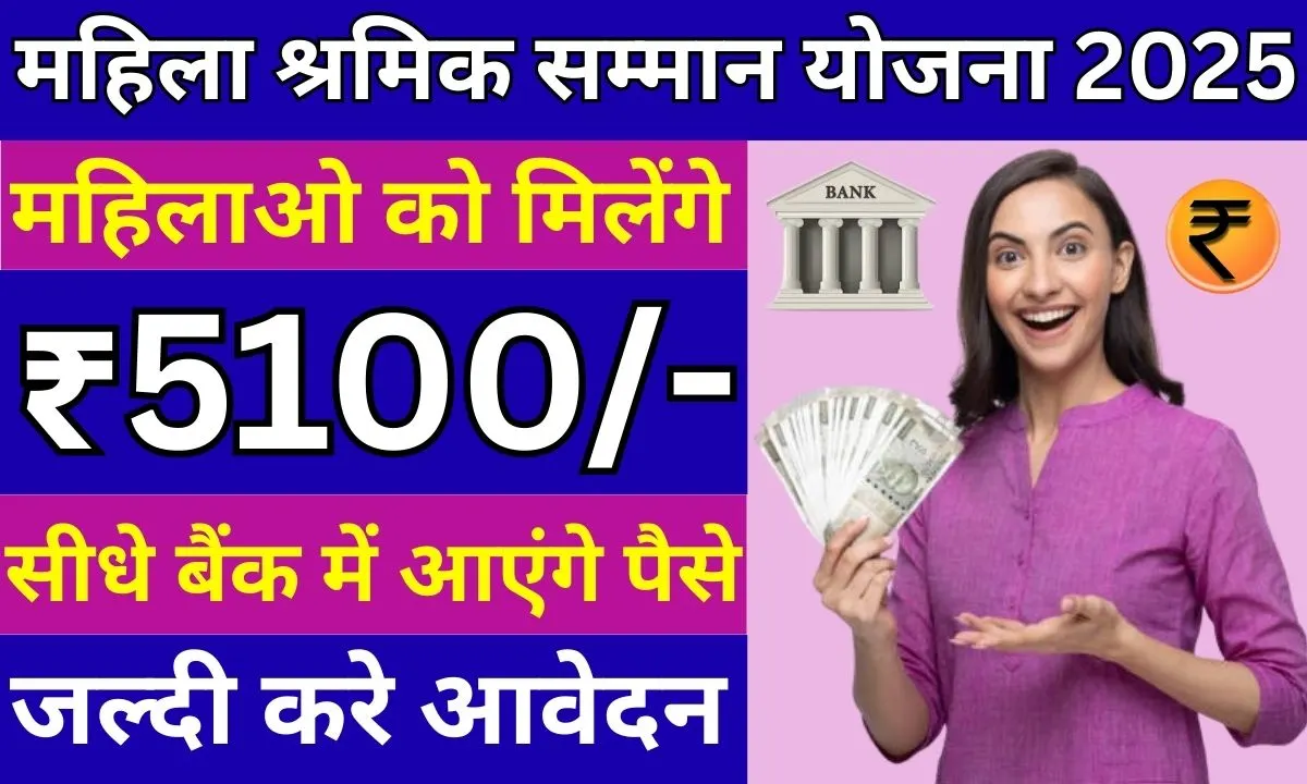 Mahila Shramik Samman Yojana 2025