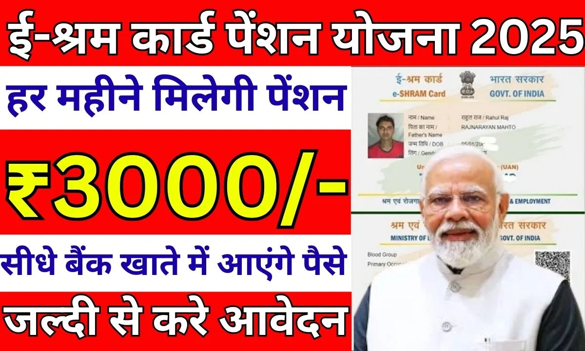 E Shram Card Pension Yojana