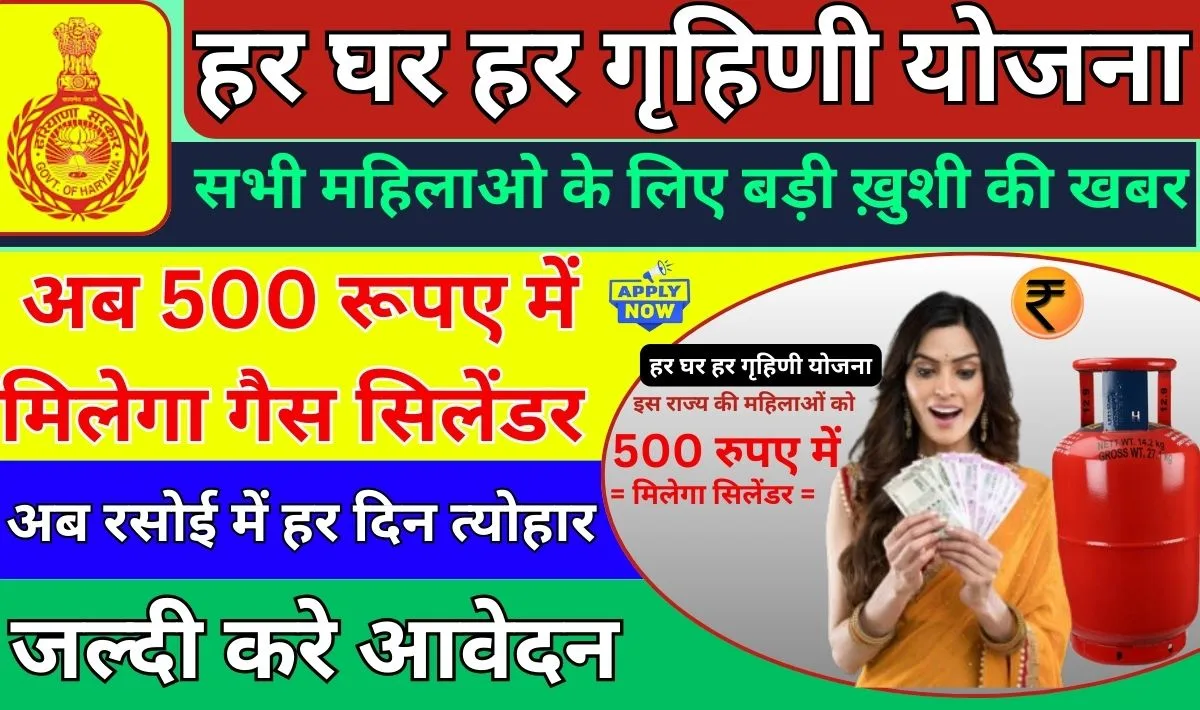 Har Ghar Har Grahani Yojana