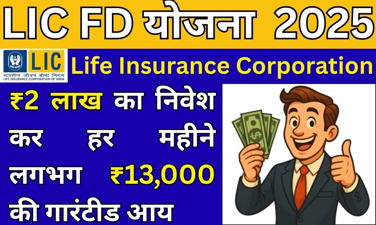 LIC FD Yojana 2025