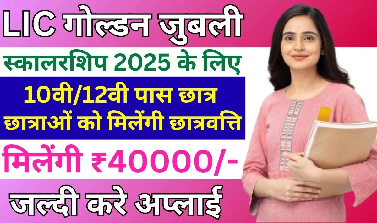 LIC Golden Jubilee Scholarship 2025