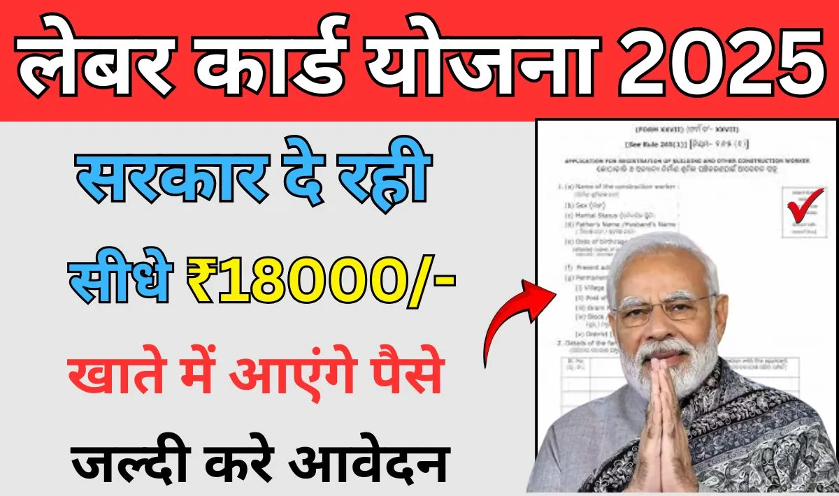 Labour Card Yojana 2025: