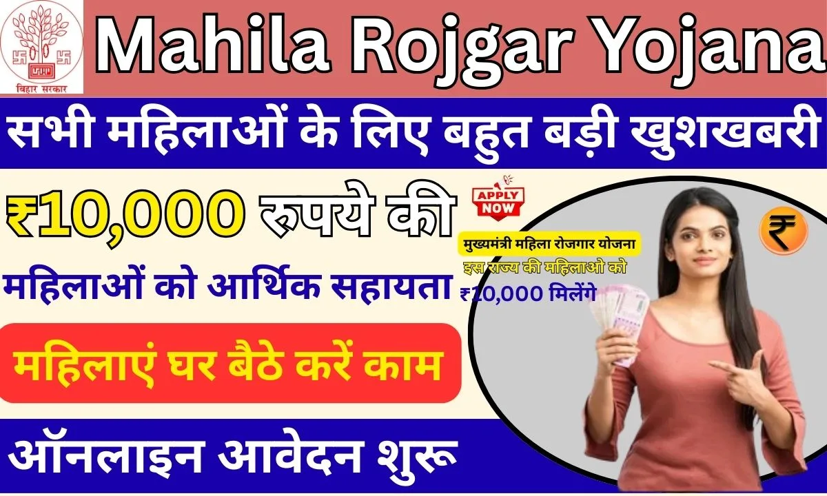 Mahila Rojgar Yojana
