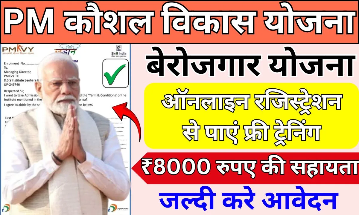 PM Kaushal Vikas Yojana