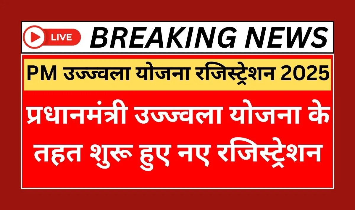 PM Ujjwala Yojana Registration 2025
