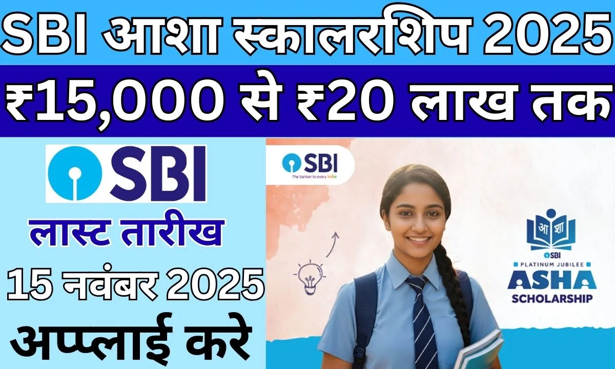SBI Asha Scholarship 2025