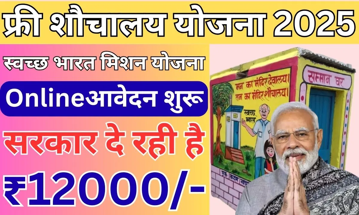 Sauchalay Yojana 2025