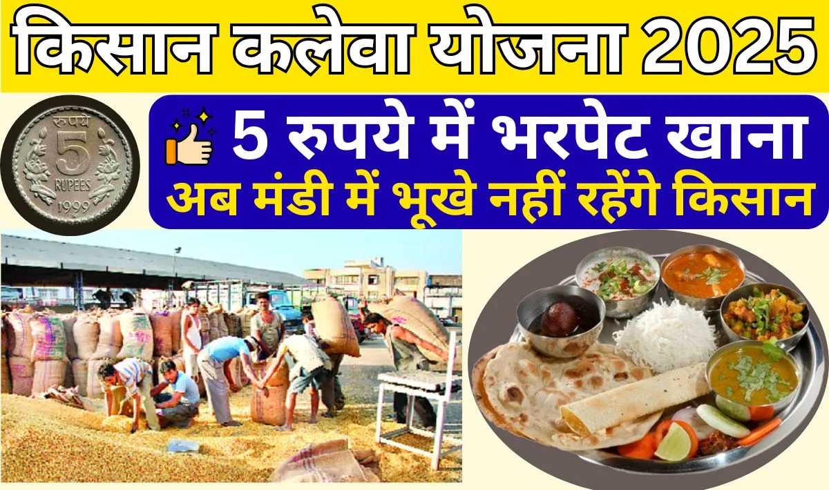 Kisan Kaleva Yojana 2025