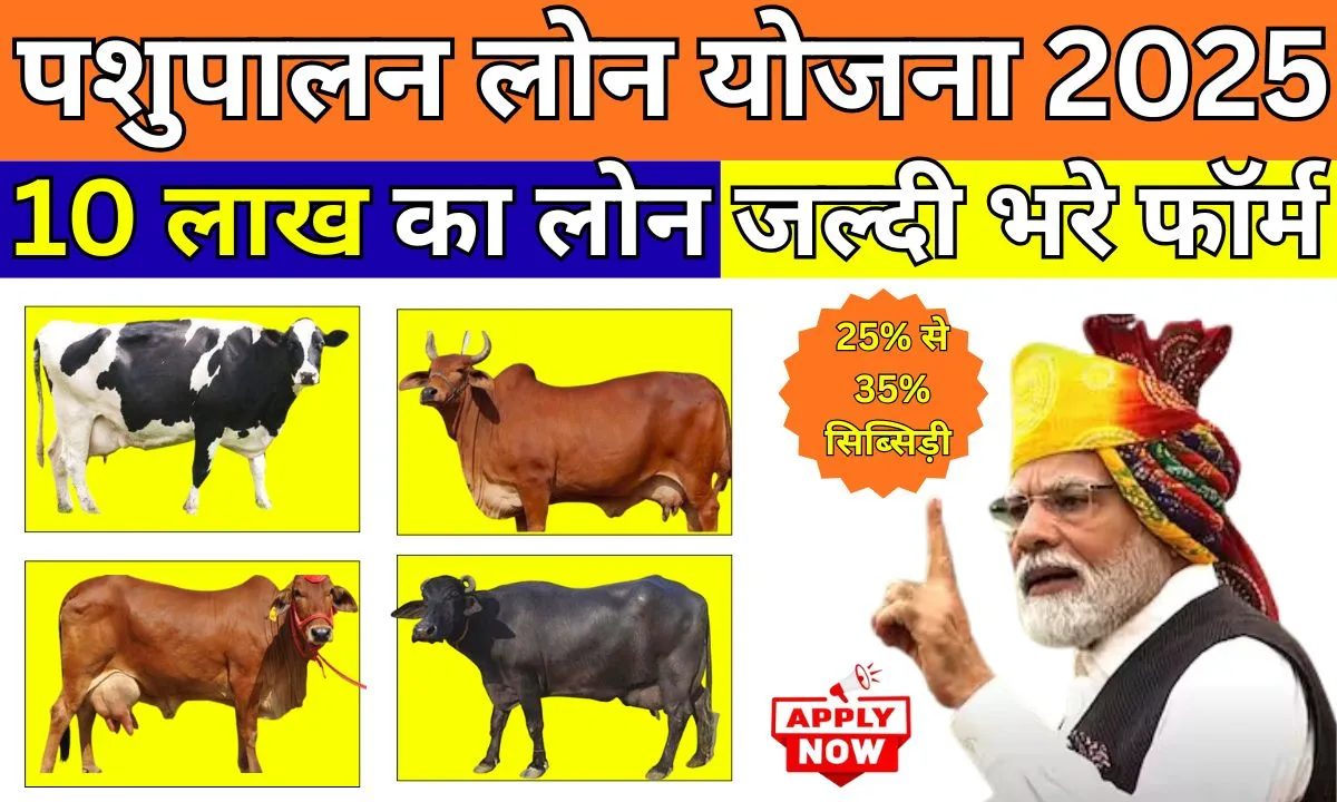 Pashupalan Loan Yojana 2025