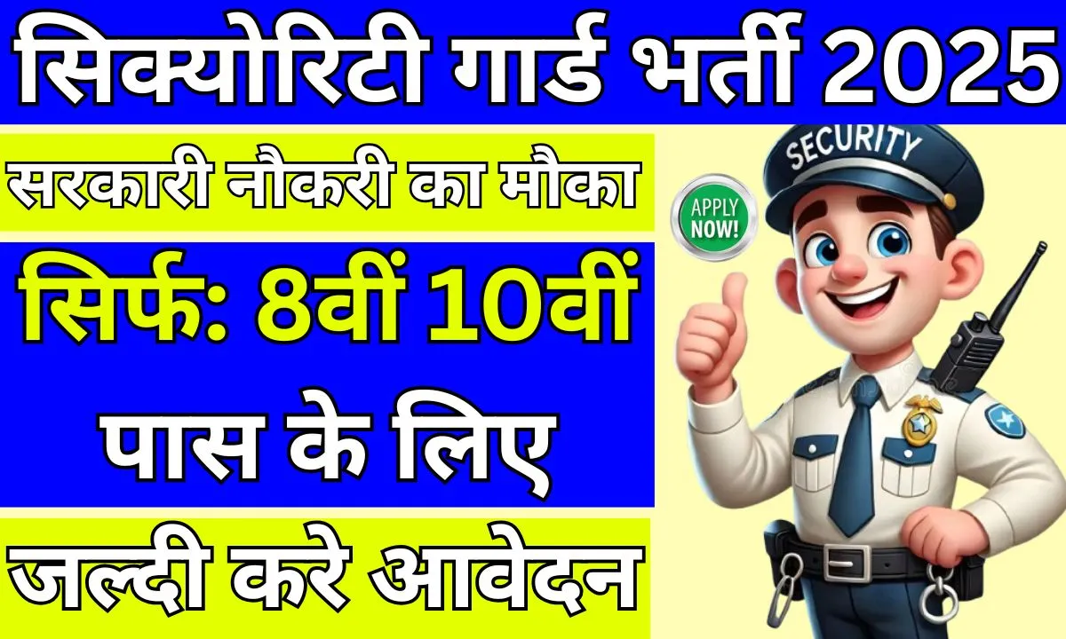 Security Guard Bharti 2025