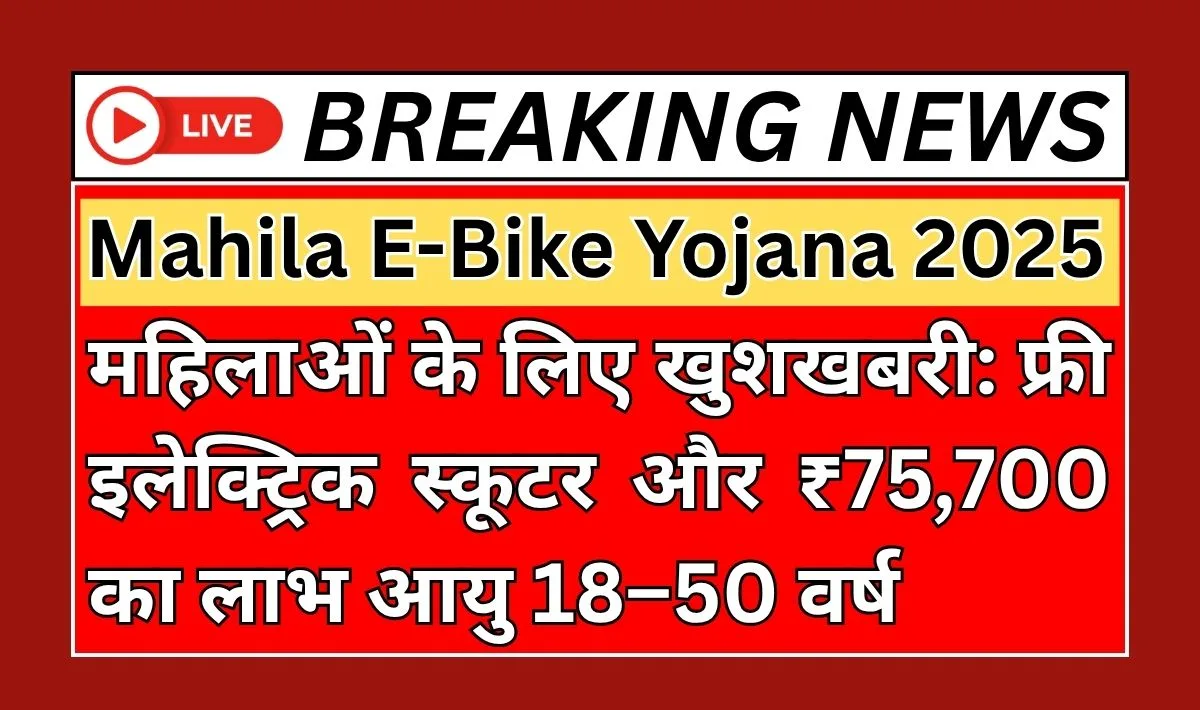 Mahila E-Bike Yojana 2025