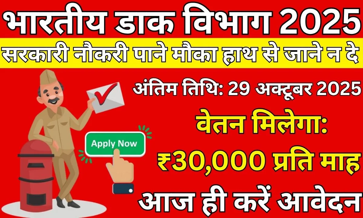 Gramin Dak Sevak Vacancy 2025