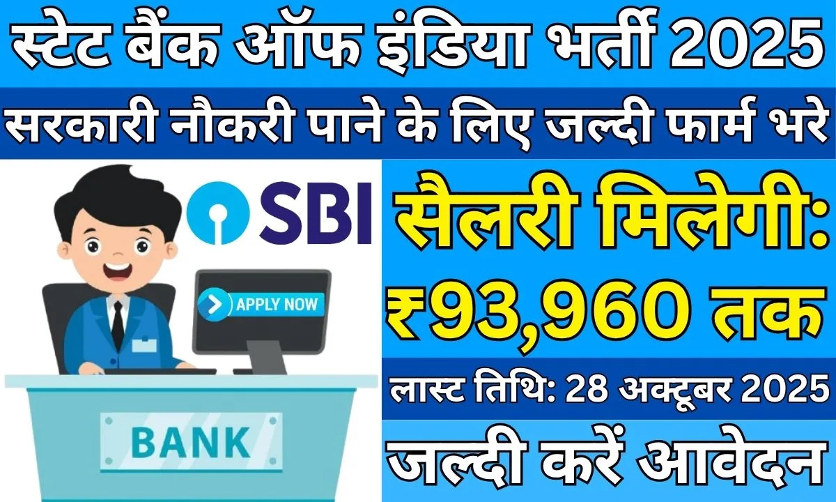 SBI Vacancy 2025